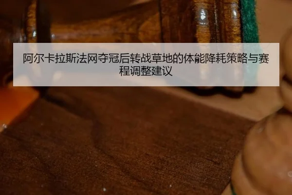 a-er-ka-la-si-fa-wang-duo-guan-hou-zhuan-zhan-cao-di-de-ti-neng-jiang-hao-ce-lve-yu-sai-cheng-tiao-zheng-jian-yi-1-975.jpg